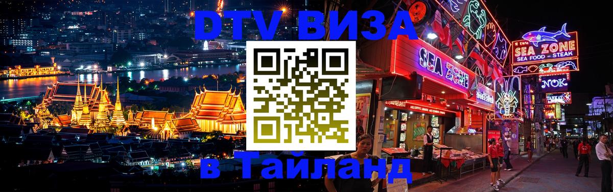 DTV виза Тайланд Брюссель 